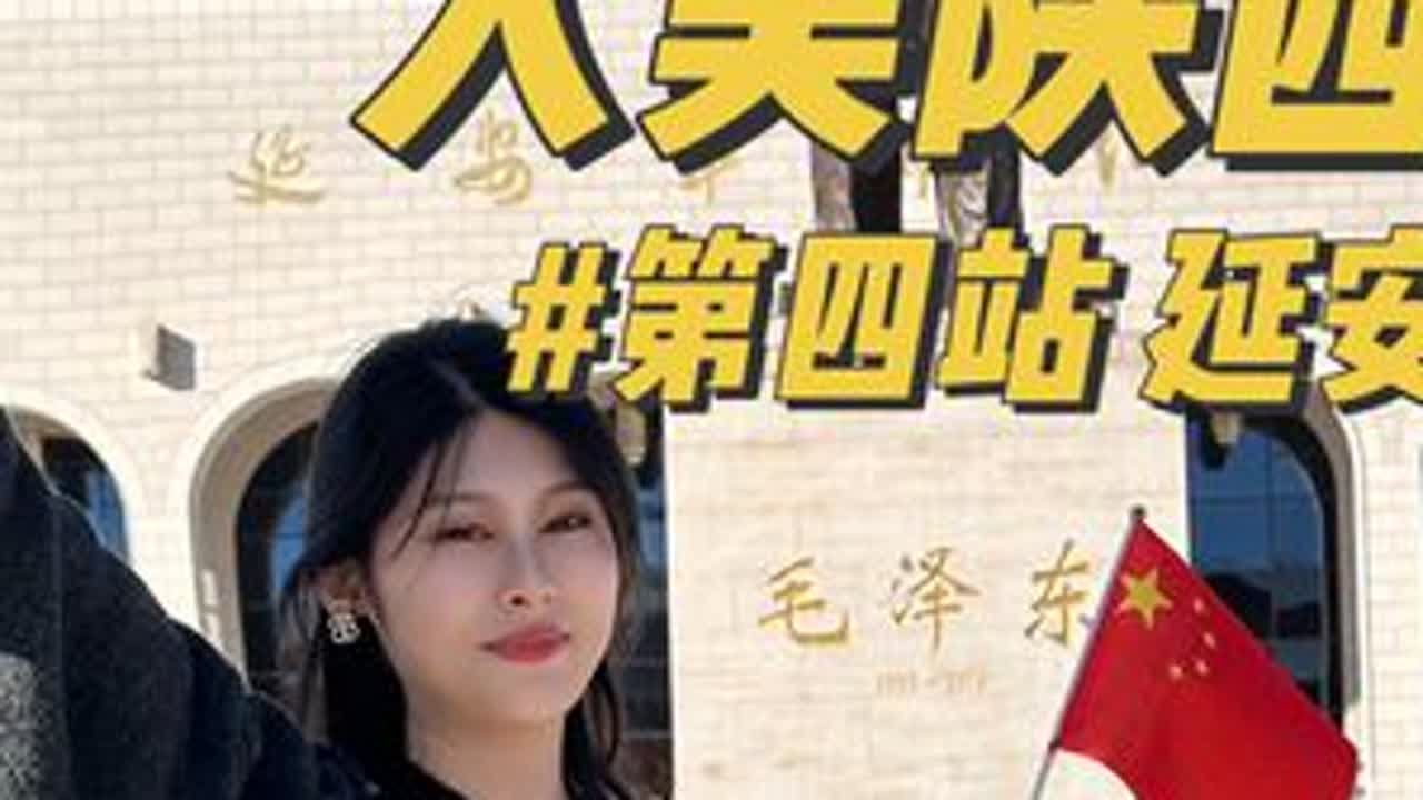 为什么说到陕西一定要到延安？看完这篇延安24小时极限游玩攻略，你就懂了！延安不仅是一座红色文化旅游城市！而且也是一座美食丰富的城市！延安的好一定得你亲自去看看！#延安 #陕西旅游 #陕西旅游景点推荐