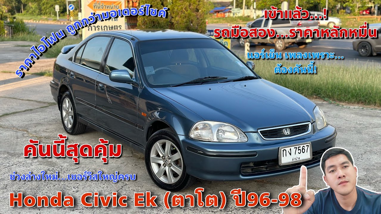 EP.359 รถมือสอง Honda Civic Ek ปี96-98 เครื่องยนต์ VTEC รถมือสองราคาหลักหมื่นพร้อมใช้งาน (ขายแล้ว)