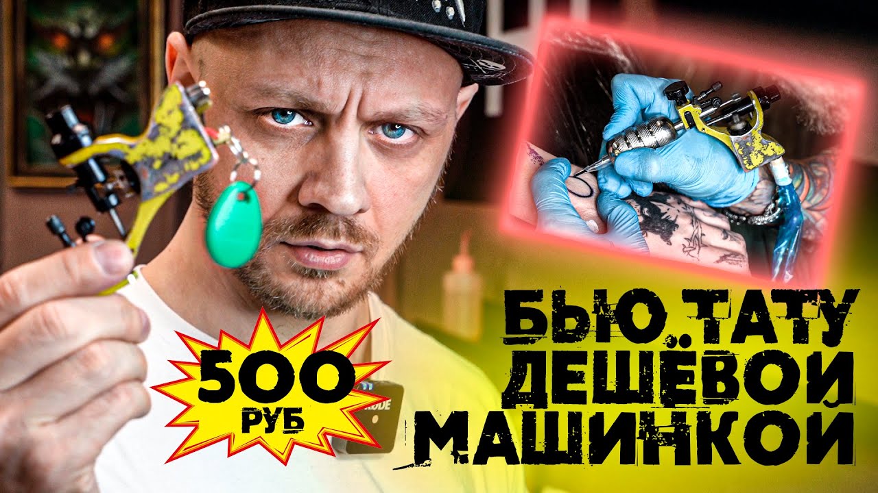 ТАТУИРОВКА МАШИНКОЙ ЗА 500 РУБЛЕЙ, ПОЛУЧИТСЯ ЛИ?