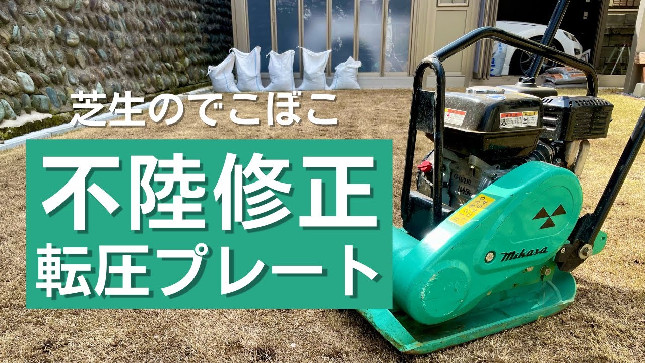 芝生のでこぼこ不陸修正。プレートコンパクターを使って平らな芝生にします【芝生VLOG】