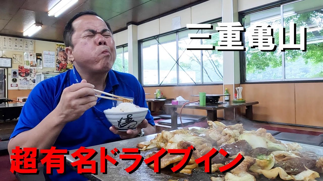 亀山の有名ドライブイン！びっくりやで鉄板焼きを豪快に食べる運転手。