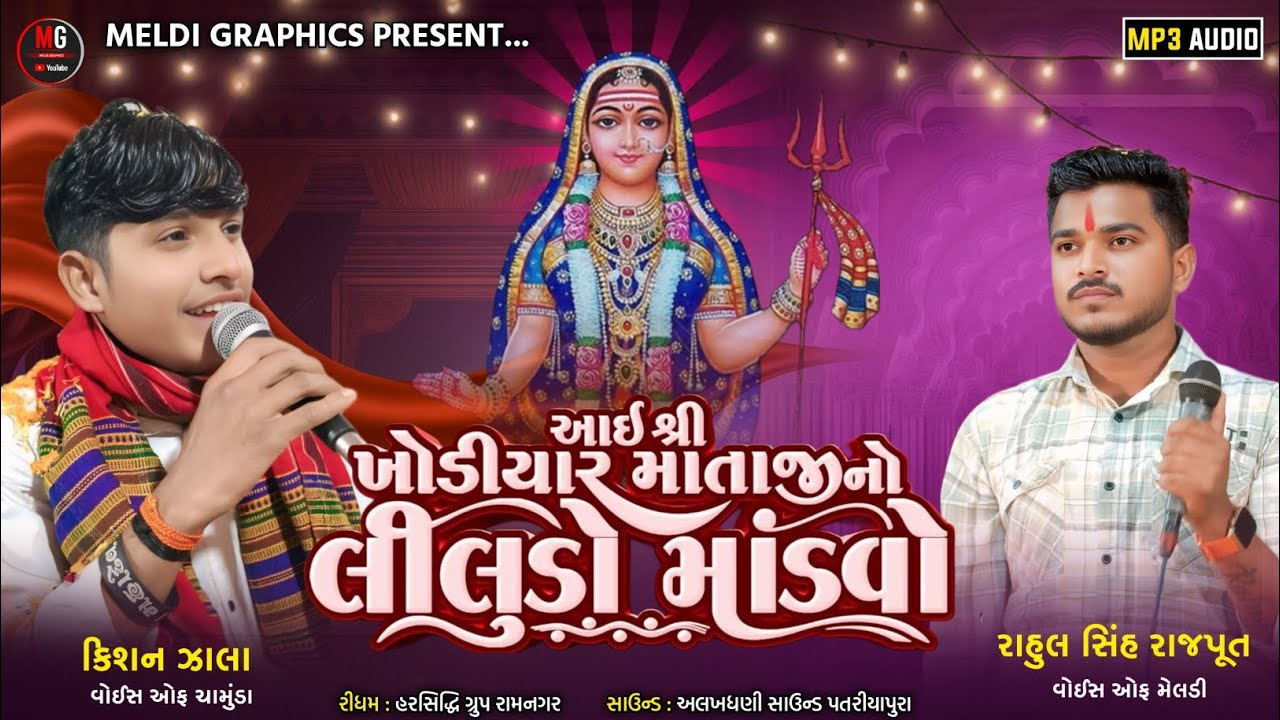 ખોડિયાર માતાજી નો લીલુડો માંડવો II રાહુલ સિંહ રાજપૂત, કિશન ઝાલા II MELDI GRAPHICS 