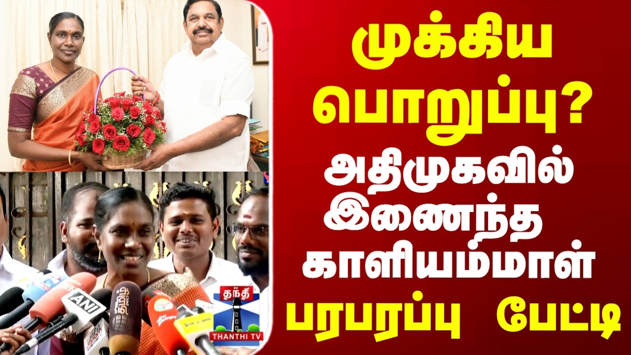 ADMK | Kaliyammal | அதிமுகவில் முக்கிய பொறுப்பு? ADMK-வில் இணைந்த காளியம்மாள் பரபரப்பு பேட்டி