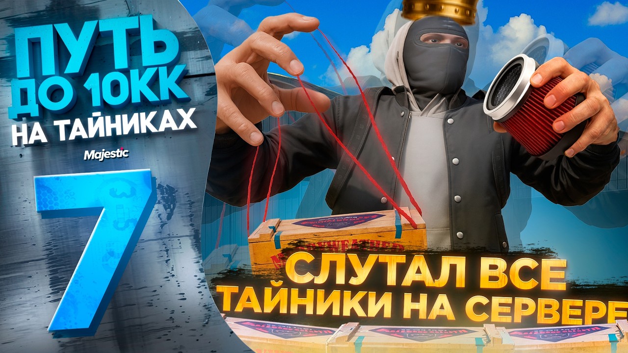 Я ЗАХВАТИЛ ВСЕ ТАЙНИКИ на ГТА 5 РП. 10 МЛН$ на ТАЙНИКАХ #7 на Majestic RP