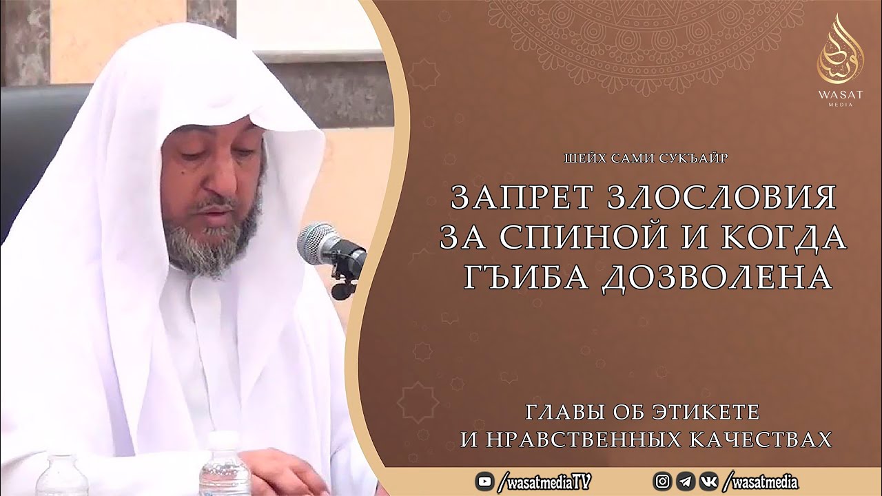 Запрет злословия за спиной и когда гъиба дозволена | Шейх Сами ас-Сукъайр ᴴᴰ