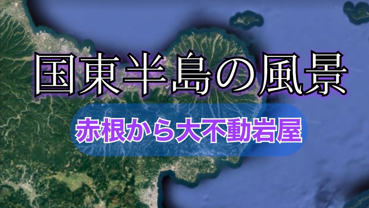 「国東半島の風景」赤根から大不動岩屋