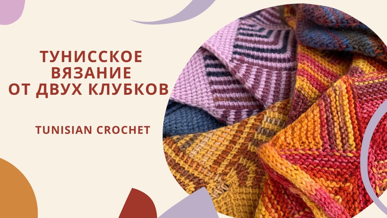 Тунисское вязание: вяжем от двух клубков прямое полотно