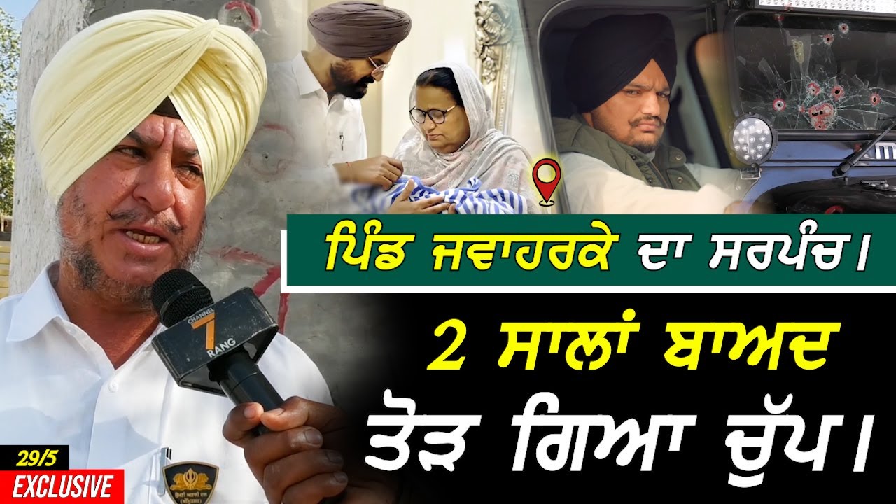 ਪਿੰਡ ਜਵਾਹਰਕੇ ਦੇ Sarpanch ਨੇ 2 ਸਾਲਾਂ ਬਾਅਦ ਤੋੜੀ ਚੁੱਪ !! Sidhu Moosewala Exclusive