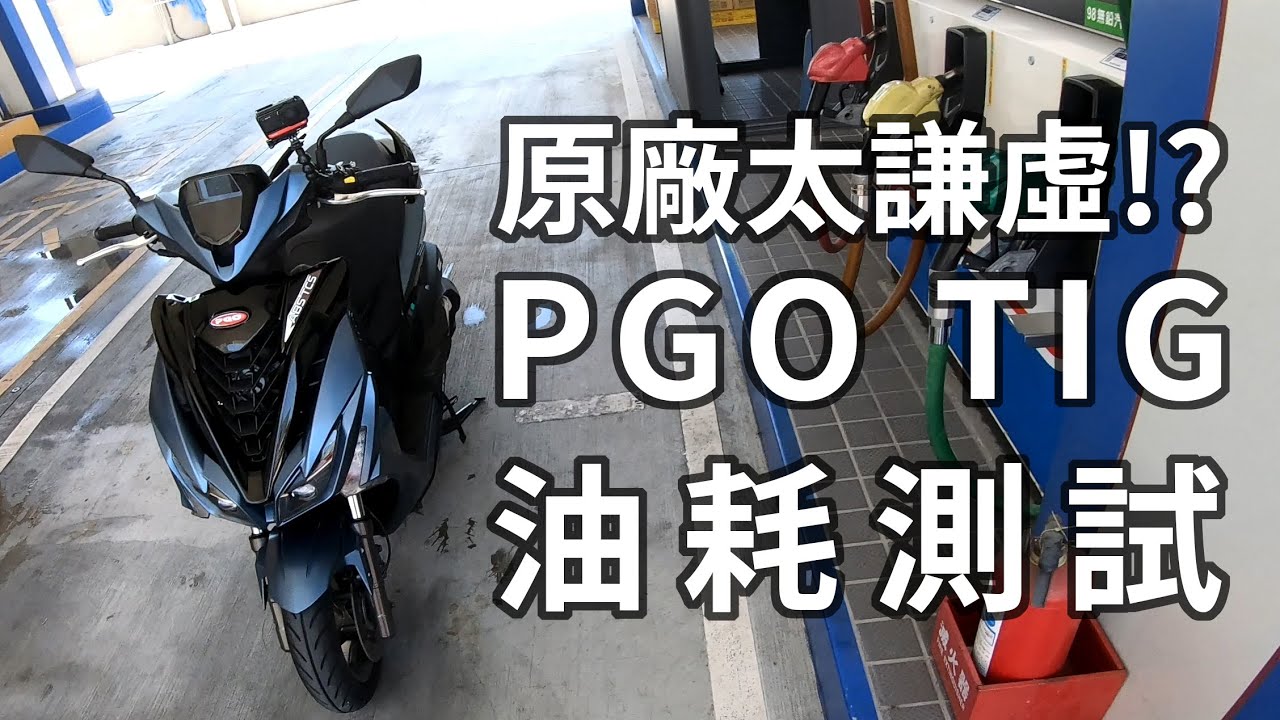 PGO你太謙虛了吧!? 亂騎油耗還這樣!? PGO TIG 油耗測試