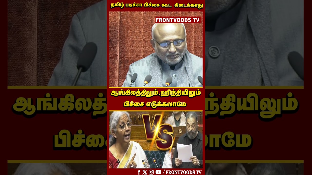 தமிழ் படிச்சா பிச்சை கூட கிடைக்காது | Parliament | Kamal speech