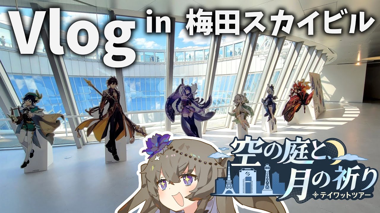 【原神】5分で解説 原神リアイベ、テイワットツアーin 梅田スカイビル(VOICEVOX/冥鳴ひまり)