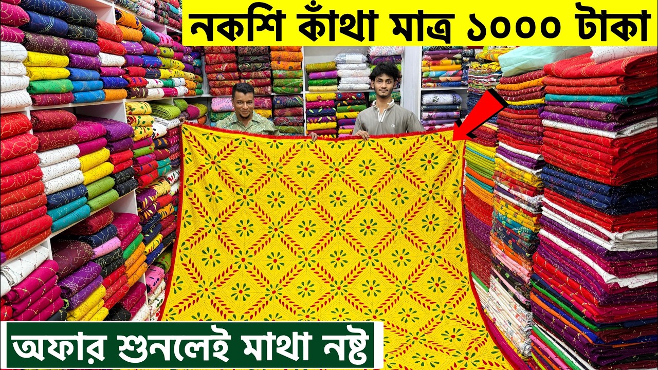নকশি কাঁথা ১০০০ টাকায়🔥nakshi katha price in bangladesh 2026। nakshi katha design 2026। Nakshi kath