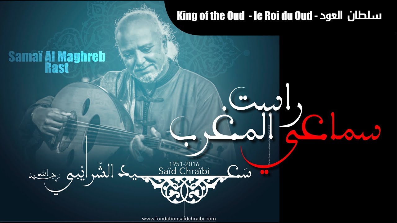 Saïd Chraïbi Samaï Al Maghreb Rast King of Oudسعيد الشرايبي سماعي المغرب راست عزف خرافي لسطان العود