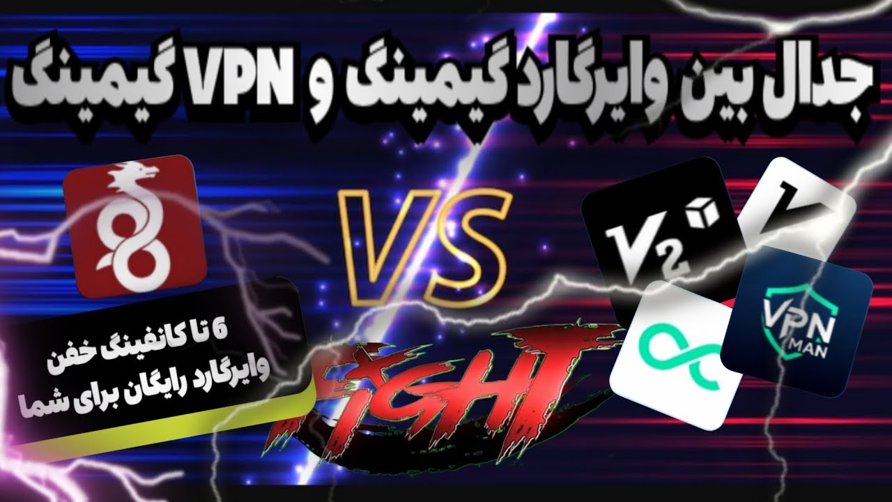 جدال بین وایرگارد گیمینگ و VPN گیمینگ.کدوم یکی برندت میشه بنظر شما؟#پابجی #موبایلگیمر #ببجی 