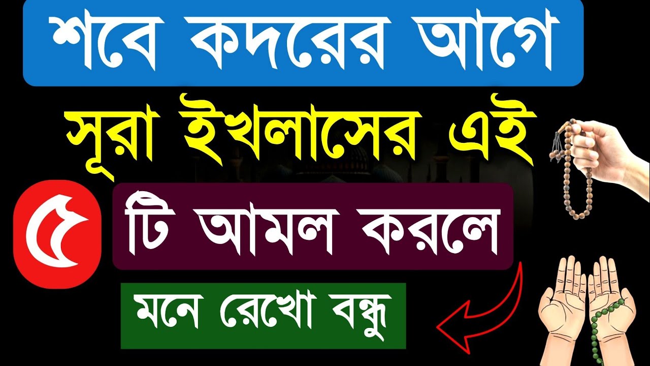 ✔ চুপিচুপি শবে কদরের আগে মহিলারা সূরা ইখলাসের এই ৫ টি আমল করুন | শবে কদর | Sura ikhlaser amol 