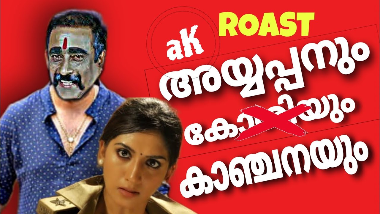 Ayyappanum kanchanayum funny review | kanchana ips movie roast #trollmalayalam #malayalamtroll