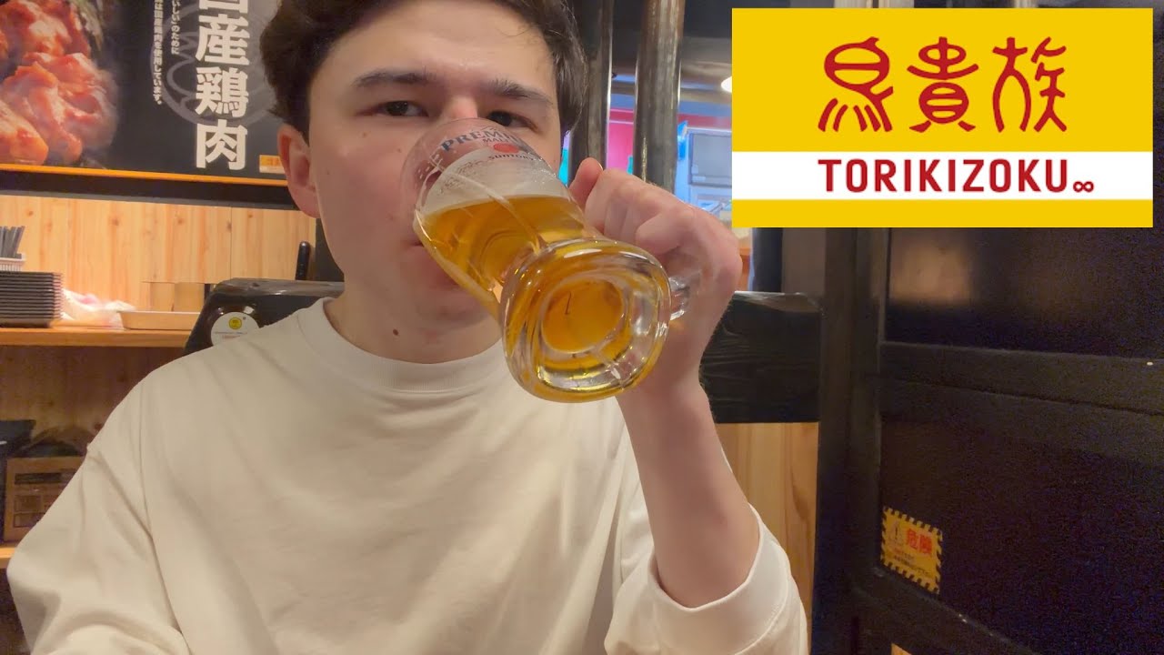 鳥貴族に行って焼き鳥やビールを食べ飲み