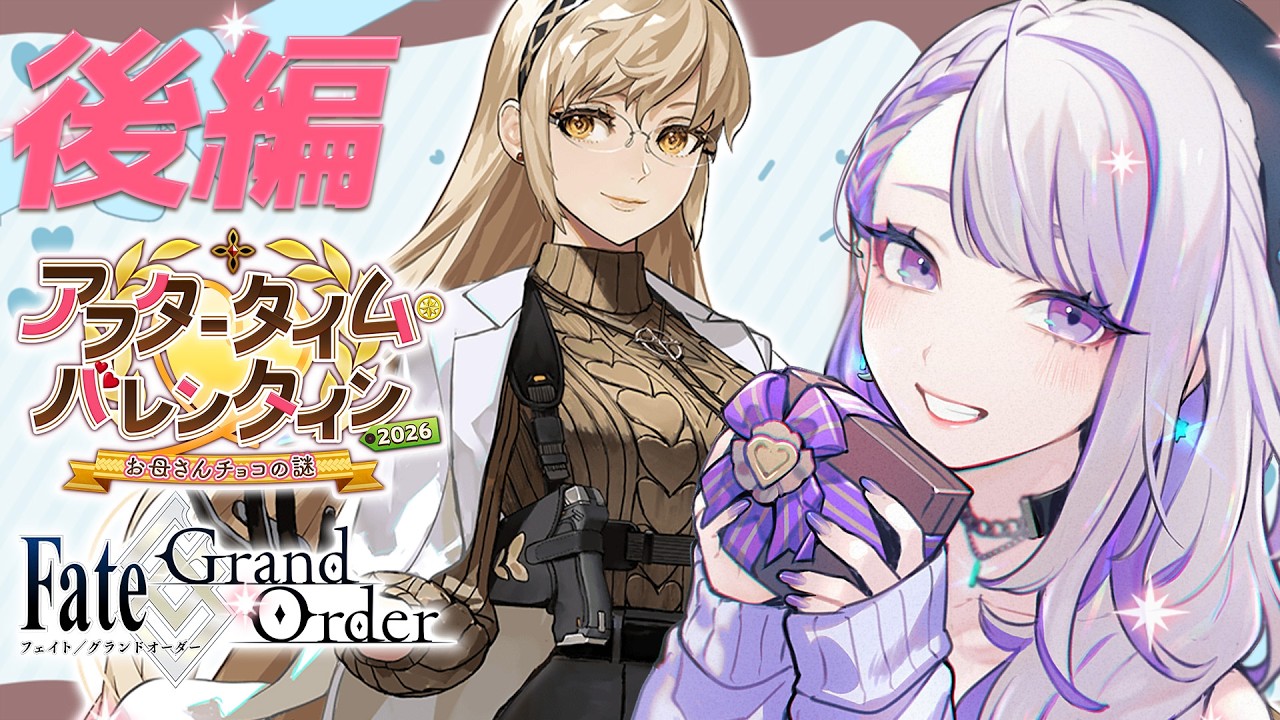 【#FGO】お母さんチョコってあったかいね アフタータイム･バレンタイン2026 ～お母さんチョコの謎 初見朗読実況  #02 ※ネタバレ注意【朔夜トバリ/FGOライブ】