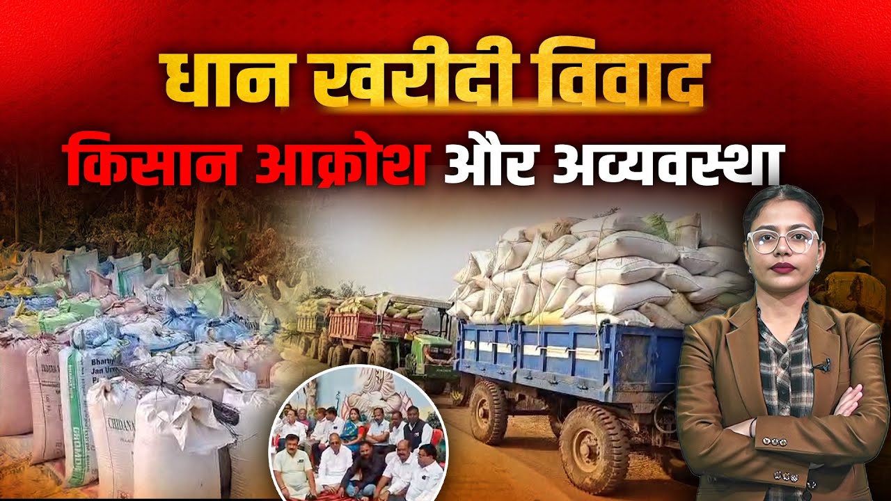 छत्तीसगढ़ में धान खरीदी का बवाल – टोकन विवाद, धरना और तस्करी