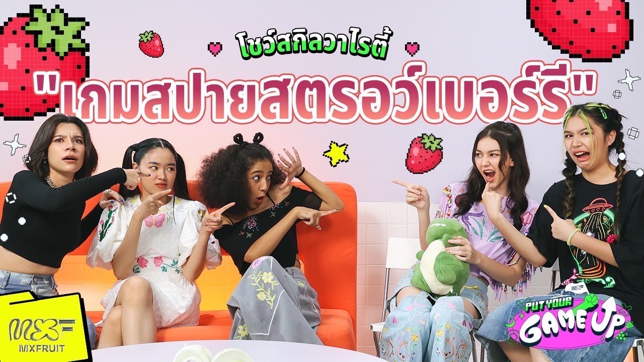 MXFRUIT - PUT YOUR GAME UP EP.3 | รวมมิตรความท้าทาย สตรอว์เบอร์รี & ใครคือสปาย