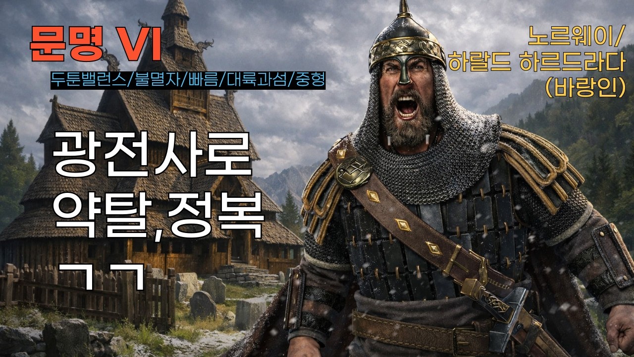 [문명6] '조선' 기술 연구 후 러쉬간다 (노르웨이/바랑인)