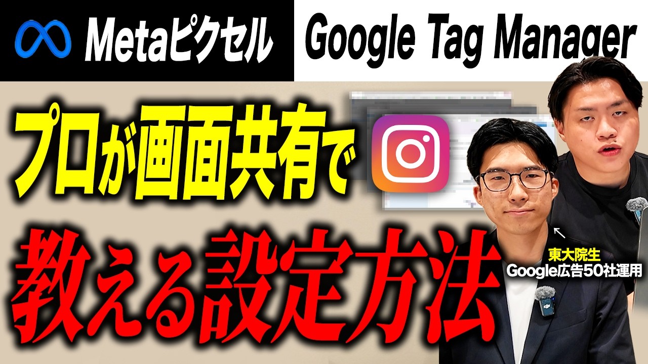 Metaピクセル基礎とタグ埋め込み方徹底解説/Meta広告/GoogleTagManager設定【画面共有でコンバージョン設定方法も見せます】・広告運用の方法
