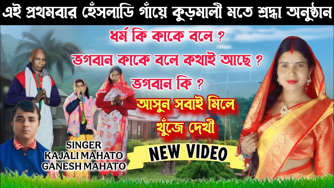 ধর্ম কি ? ভগবান কি কাকে বলে কথাই আছে ? আসুন সবাই মিলে খুঁজে দেখী @ SINGER KAJALI MAHATO AND GANESH