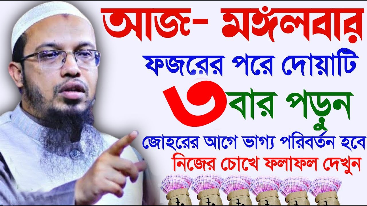 আজ মঙ্গলবার ফজরের পরে িএই দোয়াটি ৩ বার পড়ুন ভাগ্য খুলে পাবে,#শায়খ_আহমাদুল্লাহ ,#Bangla_waz #waz