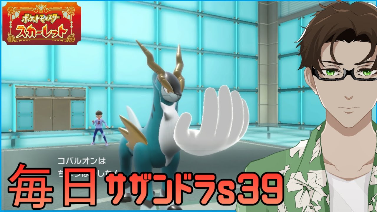 【ポケモンSV】ひびのポケモン 禁伝とサザンドラと＃9【コバルオン】シーズン39