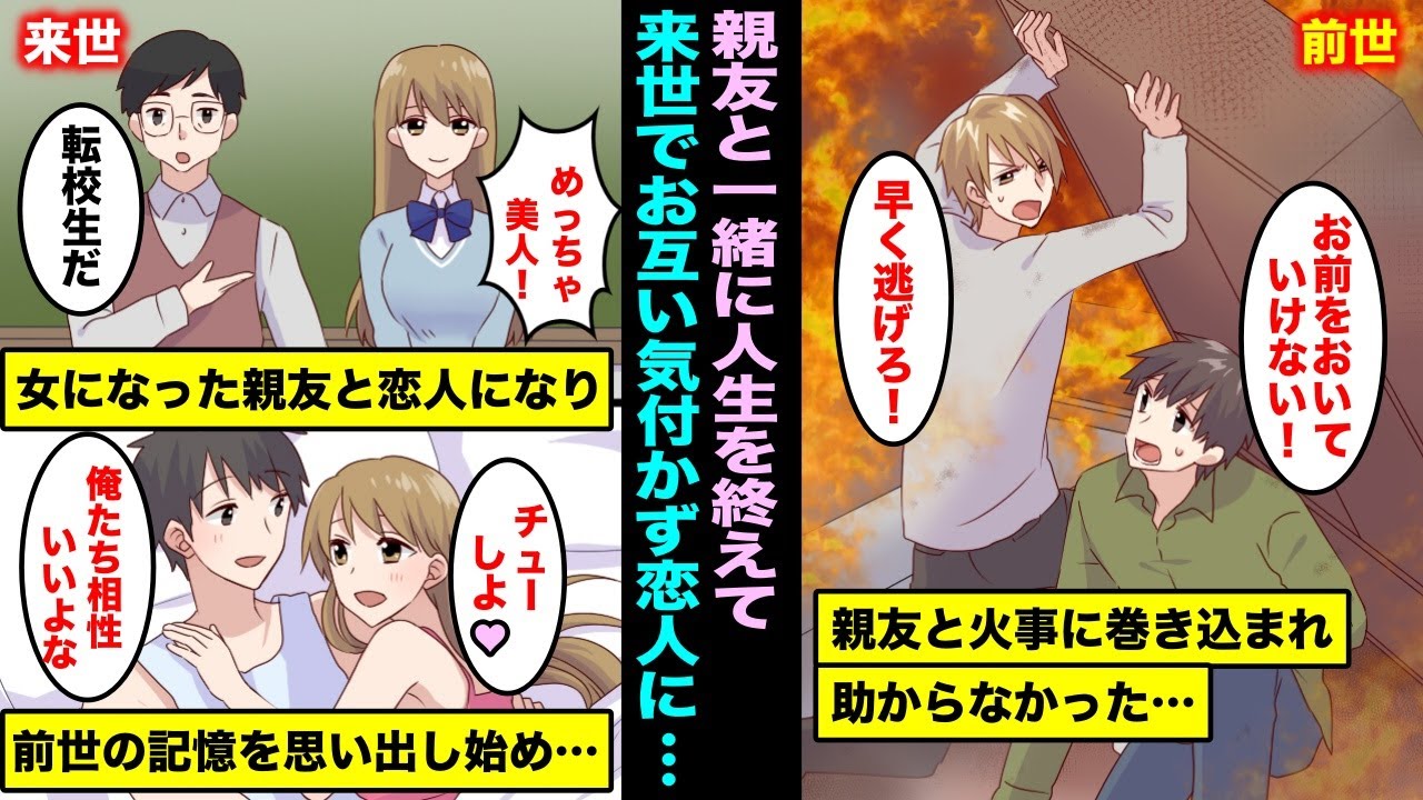 【漫画】唯一仲良くしてくれたイケメンの親友と火事に巻き込まれ俺たちは助からなかった…来世で相性抜群の恋人ができたが女に生まれ変わったあの時の親友と気づかず、徐々に前世の記憶を思い出し始め・・・