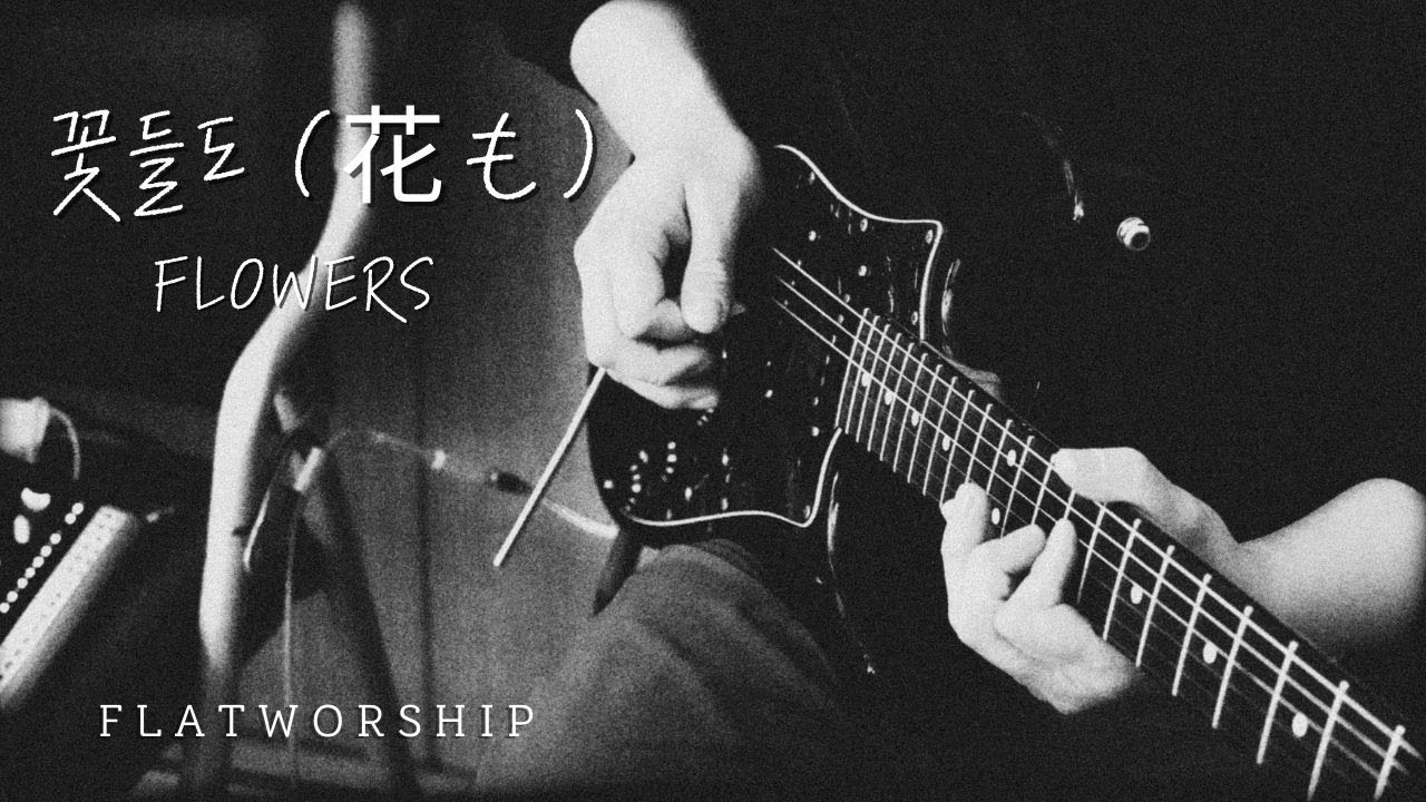 플랫워십 | 꽃들도(花も) | Flowers | FLATWORSHIP