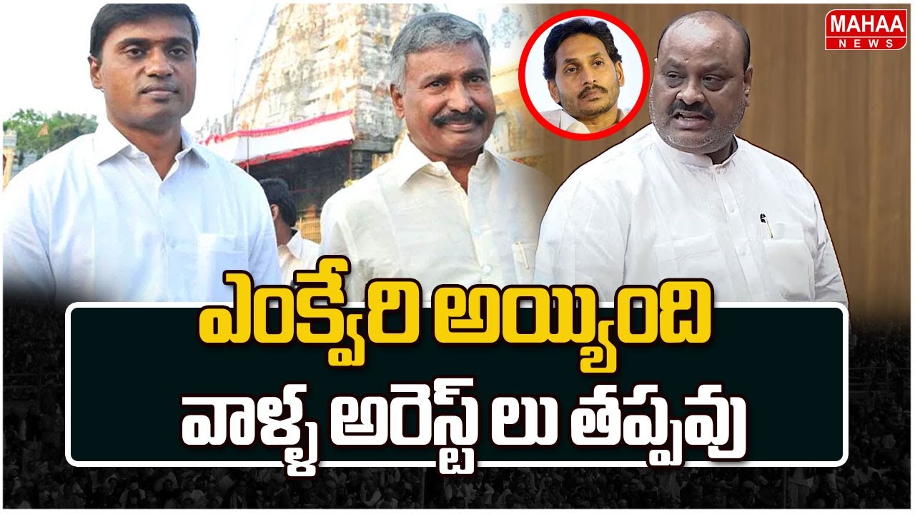 ఎంక్వేరి అయ్యింది..వాళ్ళ అరెస్ట్ లు తప్పవు | Achannaidu | AP Legislative Council | Mahaa News