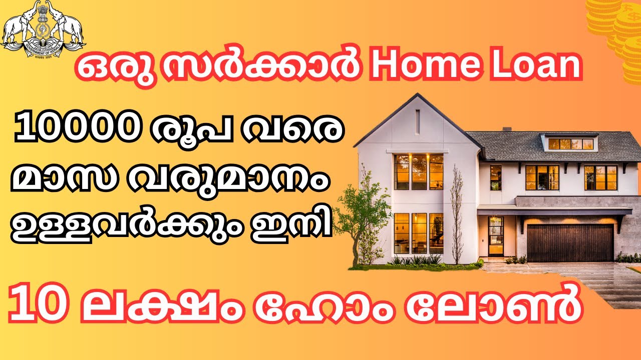 Own Your Dream Home in Kerala with Low-Interest Government Loans! (Even on ₹10,000 Salary) Home loan