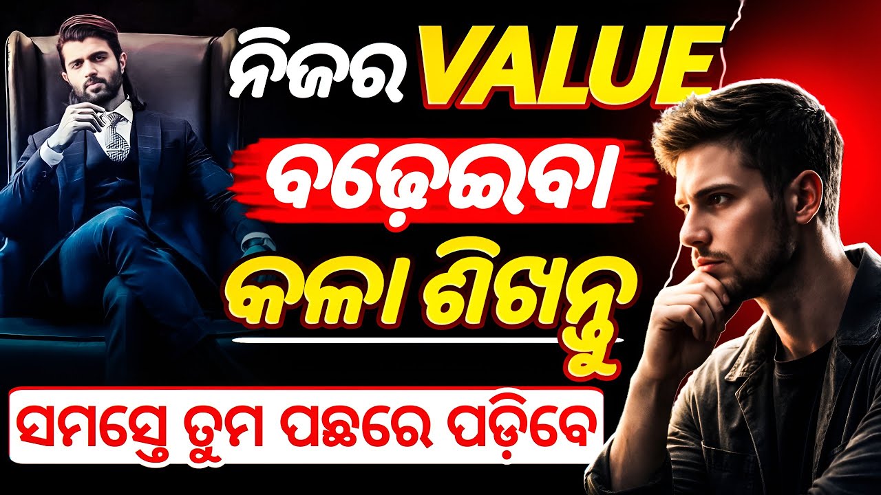ନିଜର Value ବଢ଼େଇବା କଳା ଶିଖନ୍ତୁ || How to develop your Value || Best Motivational video odia ||