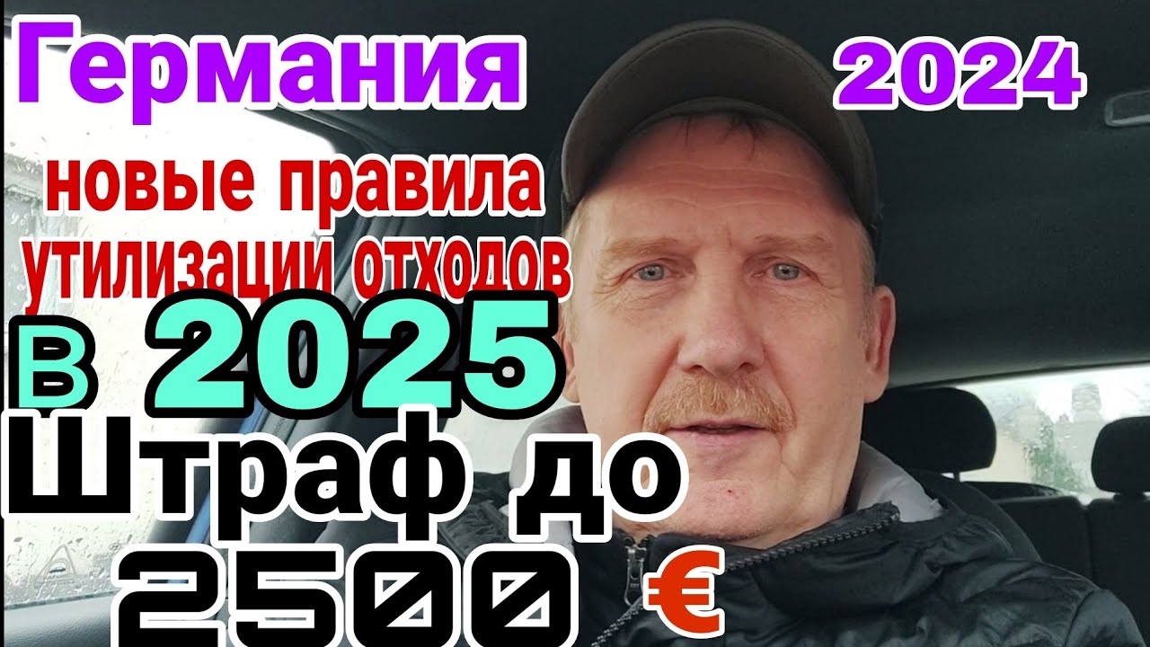 ГЕРМАНИЯ 2024. УТИЛИЗАЦИЯ ОТХОДОВ И НОВЫЕ ПРАВИЛА В 2025. ШТРАФ ДО 2500 ЕВРО.