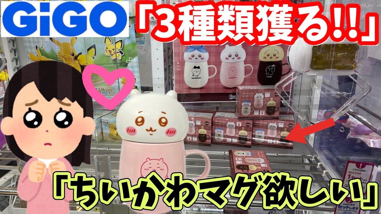【GiGO】ちいかわチルタイムマグカップ3種類全て獲る!!ムッスメと推し活してみた結果【クレーンゲーム】