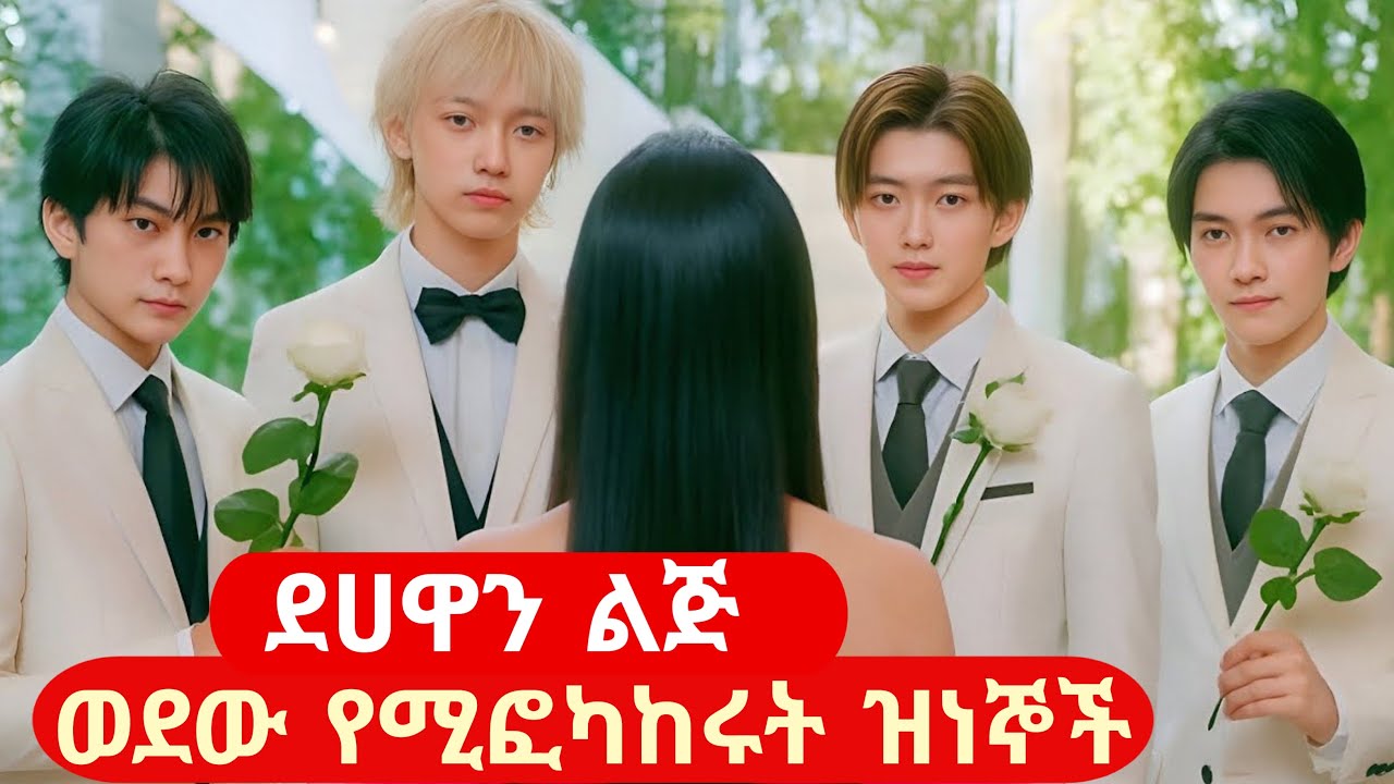 ደሀዋን ልጅ ወደው የሚፎካከሩት ዝነኞች#melgna film#አጭር ፊልም