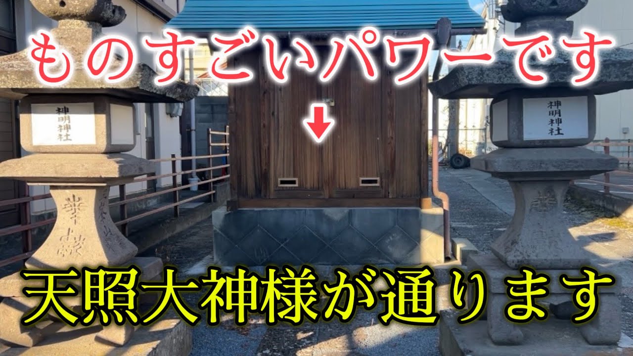 【太陽の女神様が照らす神聖な導き】神明神社 遠隔参拝｜天照大神様の光に包まれる静謐な神域で祈る、厄除け・家内安全・心願成就・開運招福のご神徳を感じる特別映像【長野県佐久市岩村田本町768】