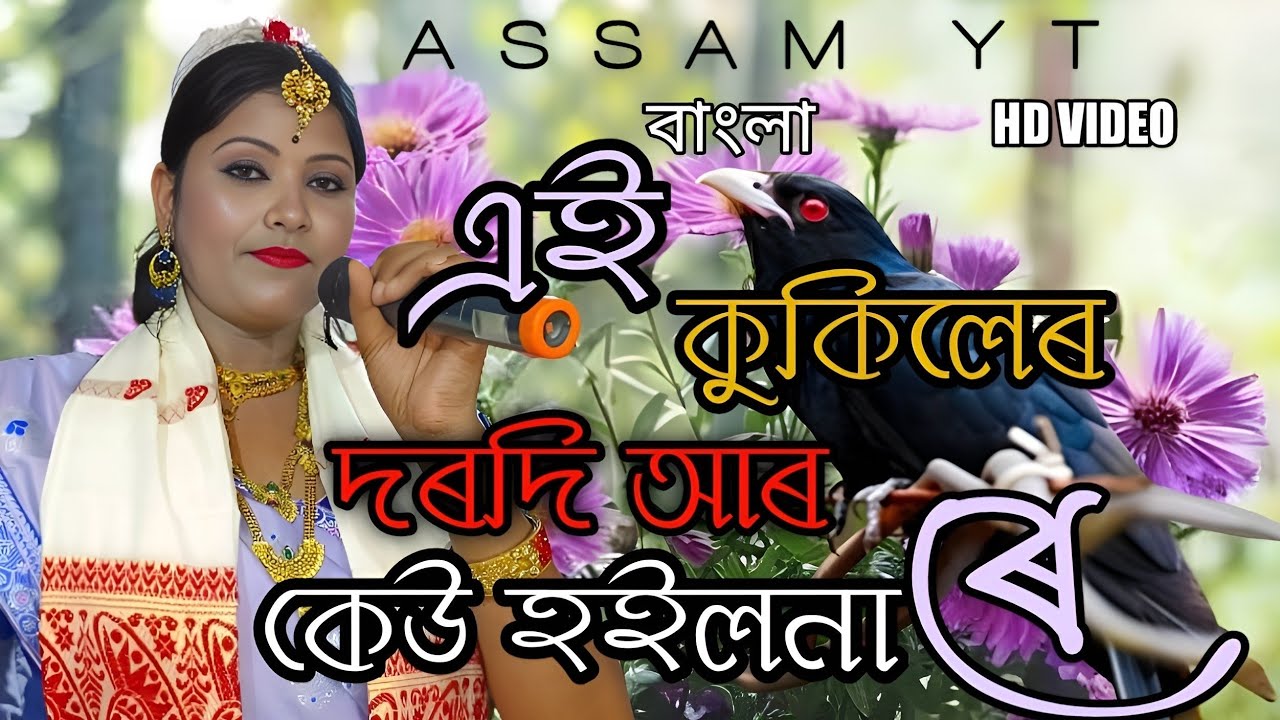 Ai Kukiler Borodi Are | Keu Hoilona | রেএই কুকিলেৰ দৰদী আৰ কেউ হইলনাৰে | Kukila Sorkar | Gopal  Gaan