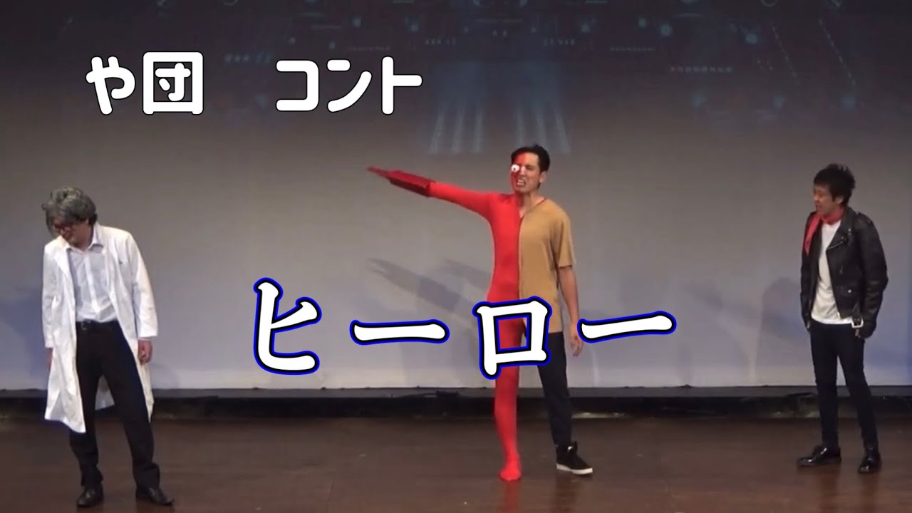【コント】『ヒーロー』【や団】