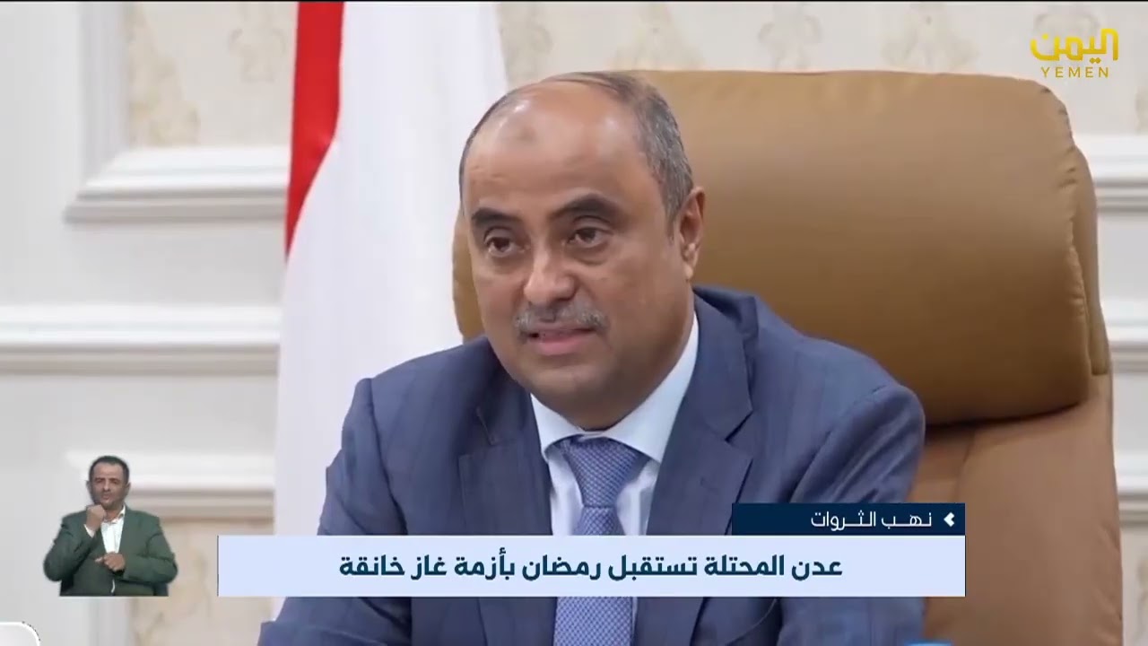 نهب الثروات - عدن المحتلة تستقبل رمضان بأزمة غاز خانقةتقرير _ عبده بغيل 4-2-2026