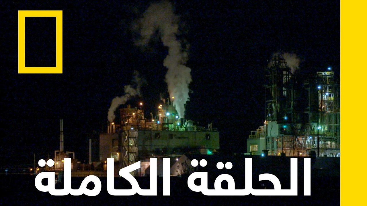 مياه سامّة | مياه جافة | ناشونال جيوغرافيك أبوظبي