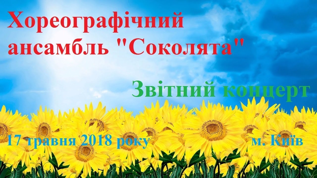 Соколята - Звітний концерт, 17 травня 2018 року