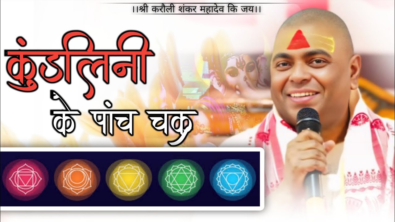 कुंडलिनी के पांच चक्र।Karauli Shankar Mahadev।#karauli #kundalini #chakras #avatarstory #video 