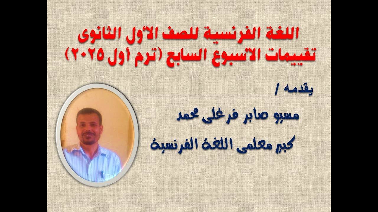 الصف الأول الثانوى -  ترم أول 2025 - تقييمات الأسبوع السابع - اللغة الفرنسية