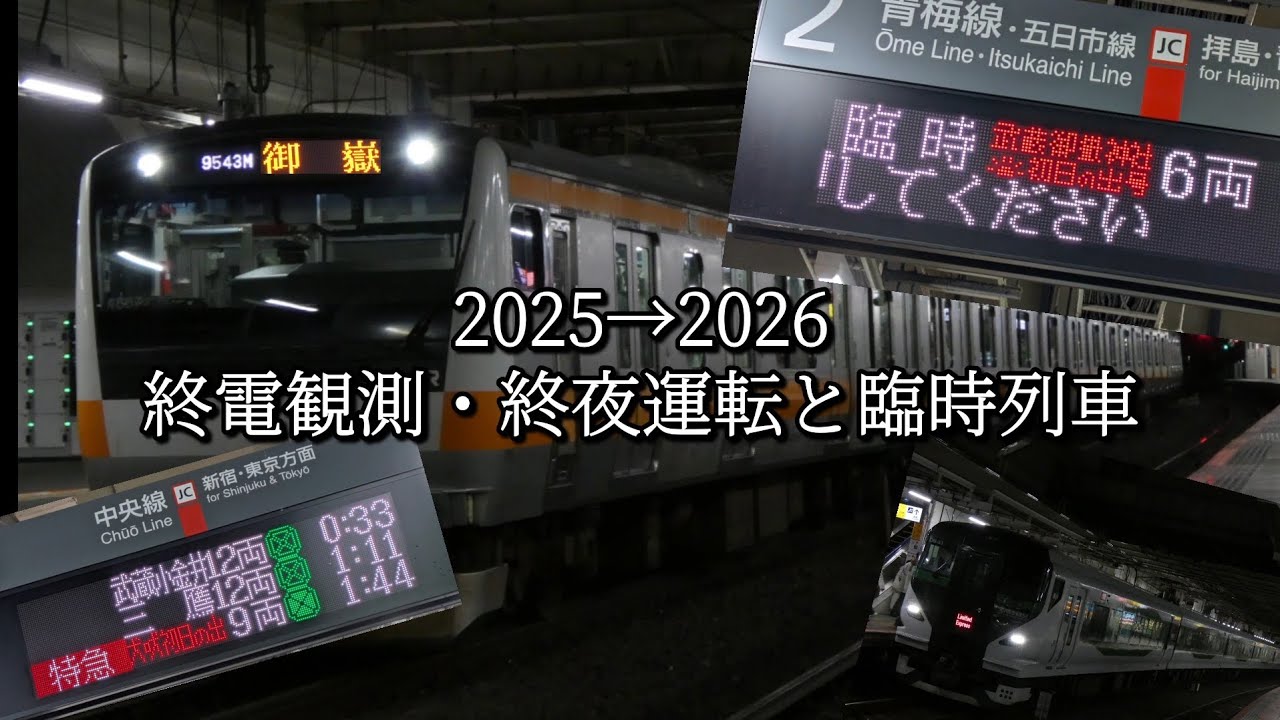【過去映像も】2025年→2026年終夜運転と臨時列車