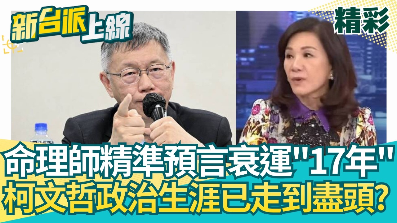 神準！命理師曾預言柯文哲衰運17年！李正皓笑虧：以後不邀熊大律師改邀命理師XD 司法鐵證歷歷在目..民眾黨還在洗政治追殺？│【新台派上線 精彩】20260327│三立新聞台