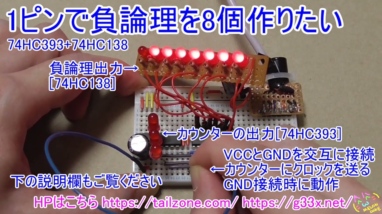 [何かの実験]1ピンで8個の負論理を出力したい / ロジックIC GBA 通信ポート