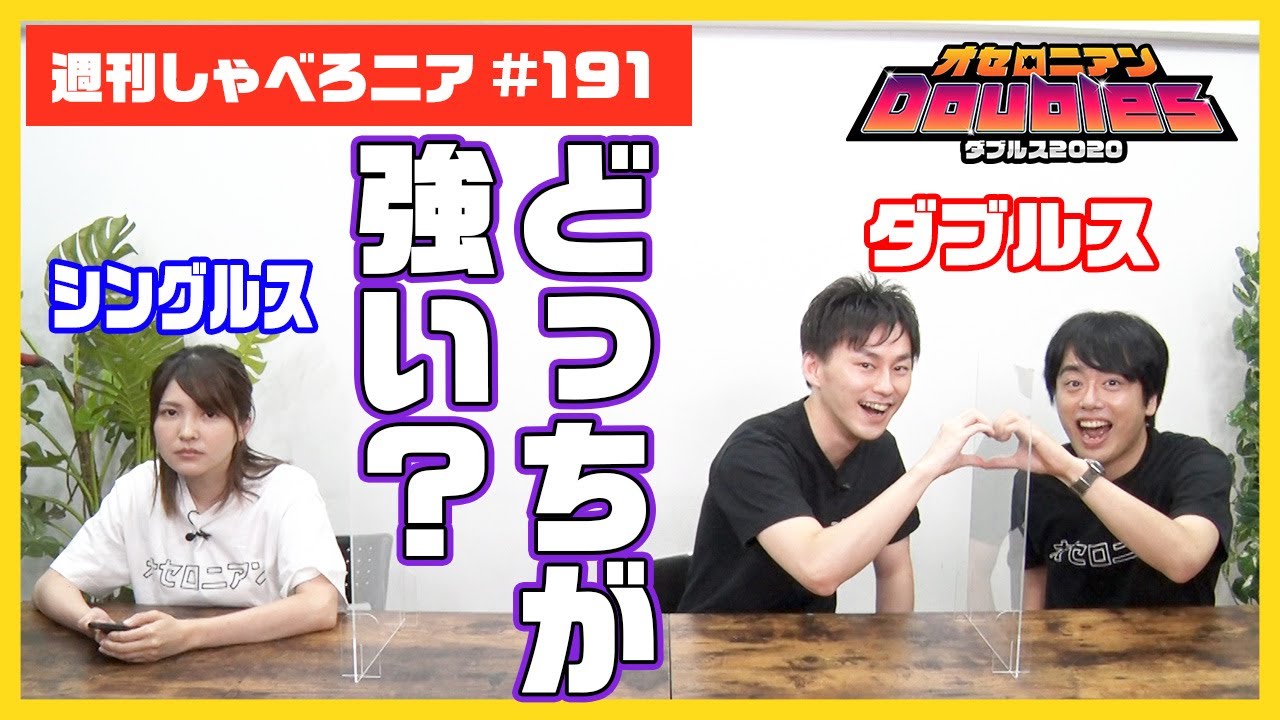 【オセロニア公式】検証！ダブルスって本当に1人プレイより強いの？楽しいの？？【週刊しゃべろニア#191】