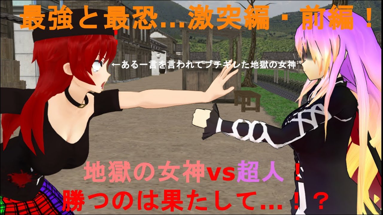 【MMD動画】最恐と最恐！激闘編・前編！